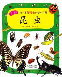 我的第一本好奇心科学小百科：昆虫