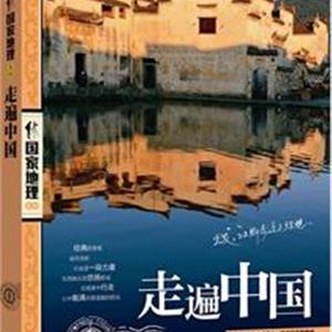 国家地理系列：走遍中国