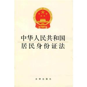 中华人民共和国居民身份证法（节录）