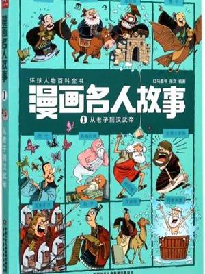 环球人物百科全书-漫画名人故事全4册