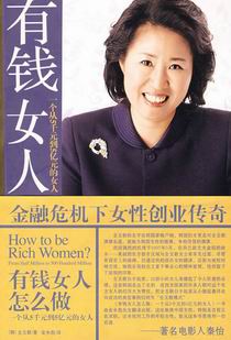 有钱女人怎么做