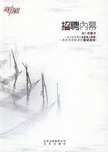 招聘内幕