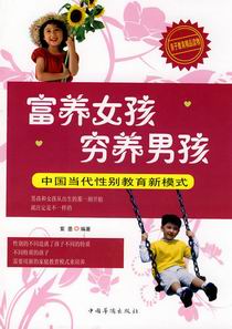 富养女孩穷养男孩