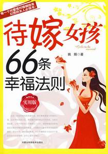 待嫁女孩66条幸福法则