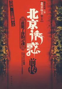 北京诱惑前传：谁脏了我的灵魂