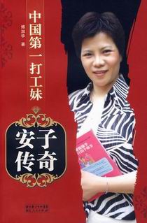 中国第一打工妹——安子传奇
