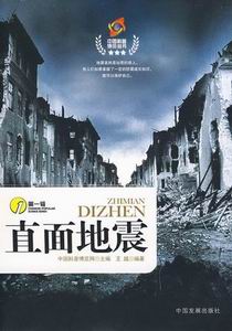 直面地震