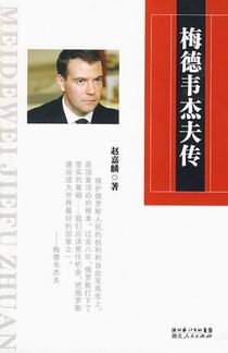梅德韦杰夫传