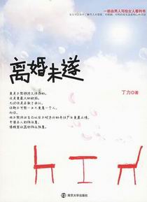 离婚未遂