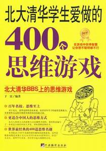 北大清华学生爱做的400个思维游戏