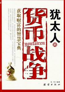 犹太人的货币战争