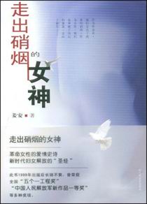 走出硝烟的女神