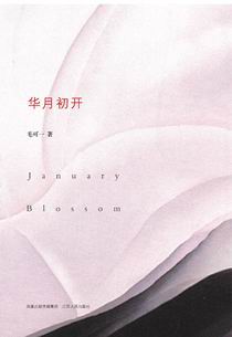 华月初开