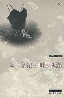 有一条裙子叫天鹅湖