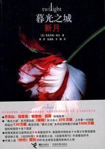 暮光之城 新月