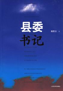 县委书记 