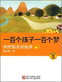 一百个孩子一百个梦