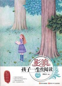 影响孩子一生的阅读