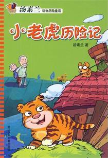 小老虎历险记