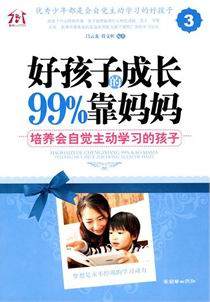好孩子的成长99%靠妈妈