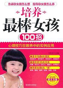 培养最棒女孩100招