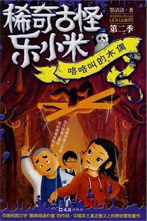 稀奇古怪乐小米
