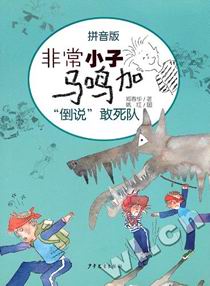 非常小子马鸣加拼音版—“倒说”敢死队