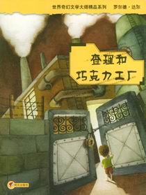 查理和巧克力工厂