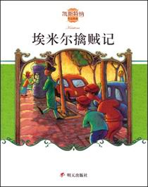 埃米尔擒贼记