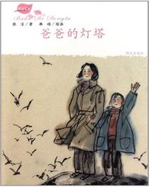 爸爸的灯塔