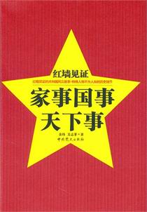 红墙见证——家事国事天下事