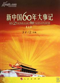 新中国60年大事记