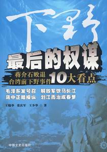 下野 最后的权谋