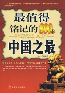 最值得铭记的800个中国之最