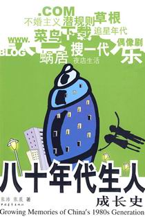 八十年代生人成长史