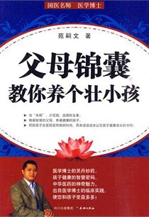 父母锦囊--教你养个壮小孩