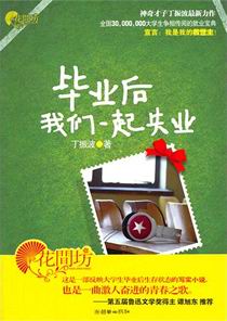 毕业后我们一起失业