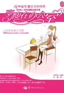 享瘦在办公室