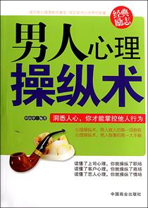 男人心理操纵术