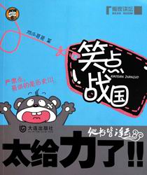 笑点战国