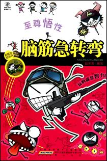 至尊悟性脑筋急转弯