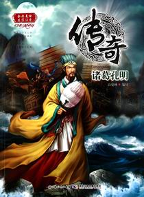 传奇诸葛孔明