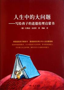 人生中的大问题--写给孩子的道德伦理启蒙书