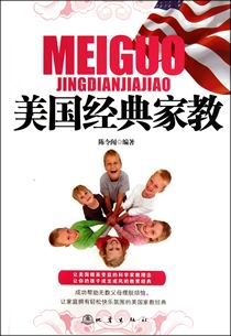 美国经典家教