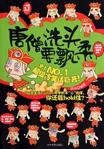唐僧洗头要飘柔