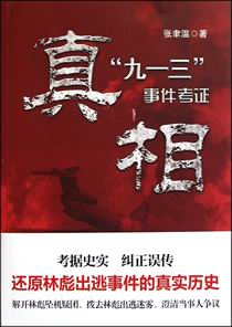 真相“九一三”事件考证