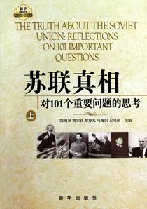 苏联真相