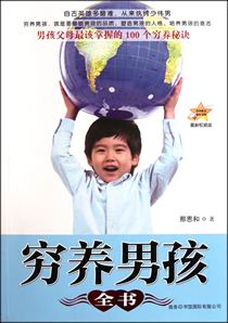 穷养男孩