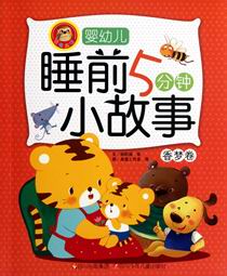 婴幼儿睡前5分钟小故事(香梦卷)
