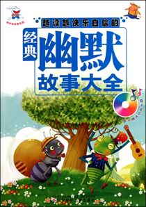经典幽默故事大全